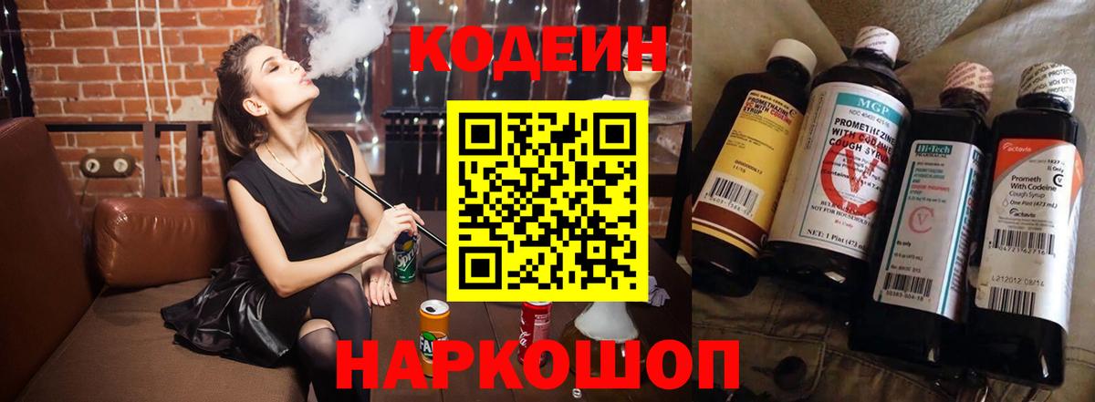 Codein напиток Lean (лин) Раменское