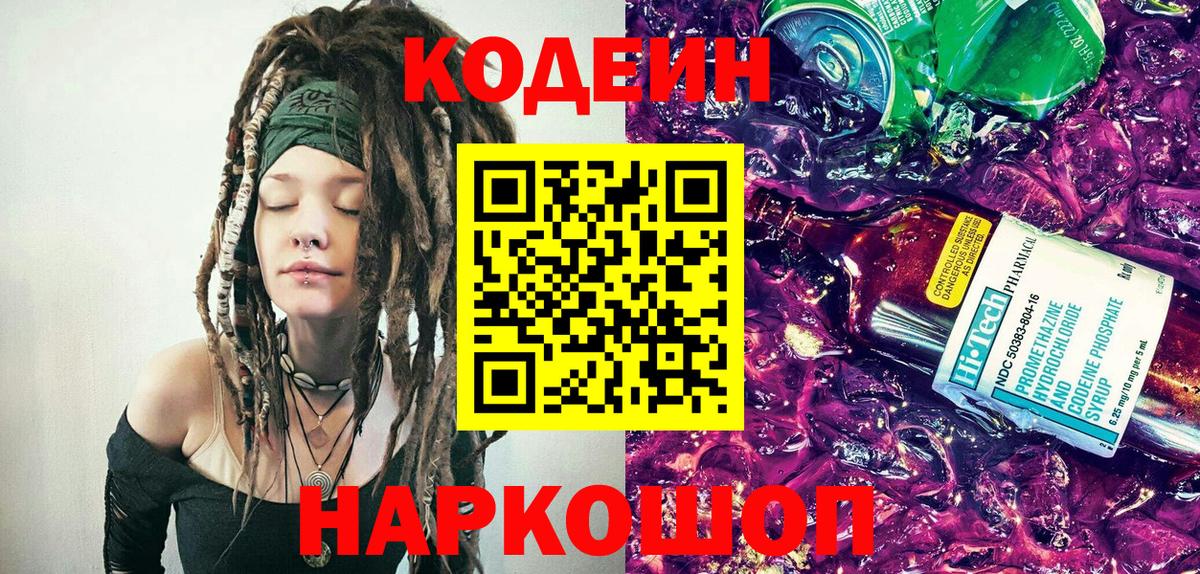 Codein Purple Drank  Вход с VPN  Кодеин напиток Lean (лин)  Раменское 